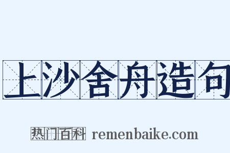 上沙舍舟造句是什么意思的图片